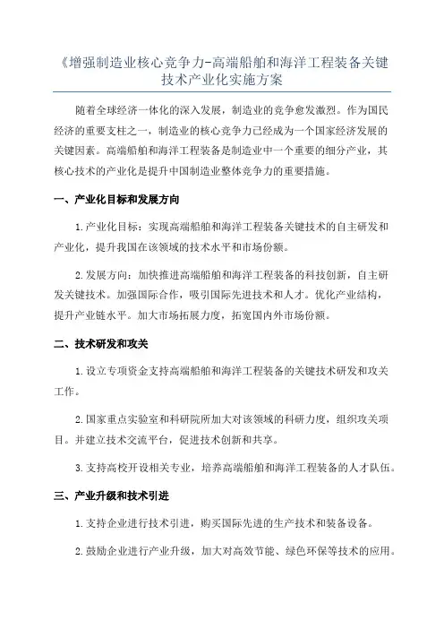 《增强制造业核心竞争力-高端船舶和海洋工程装备关键技术产业化实施方案