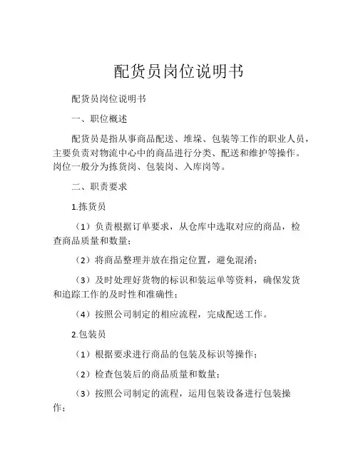 配货员岗位说明书