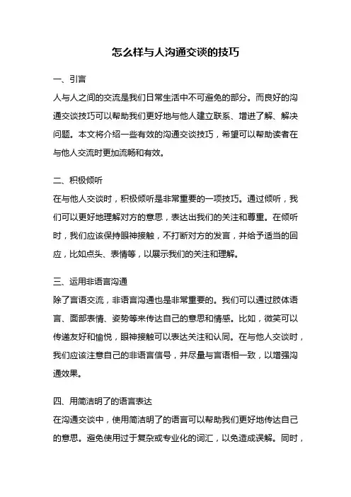 怎么样与人沟通交谈的技巧