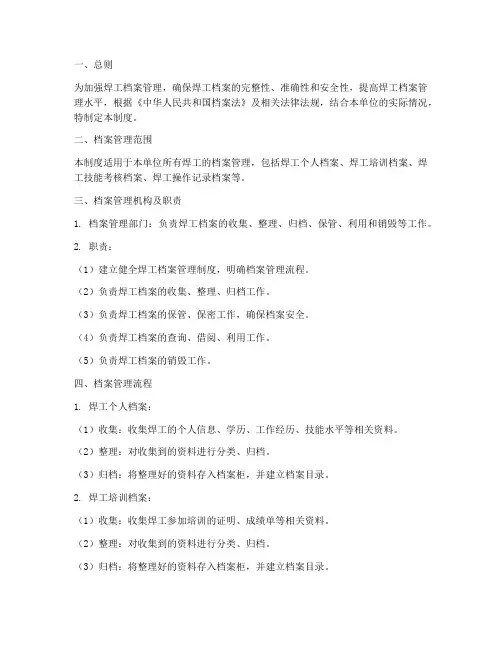 焊工档案管理制度模板