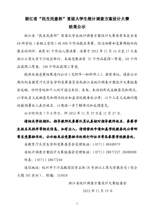 2012浙江省“民生民意杯”首届大学生统计调查方案设计大赛结果公示