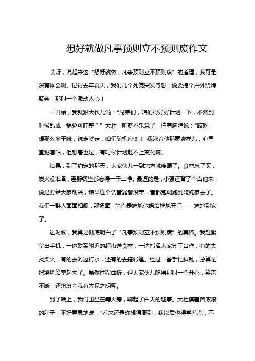 想好就做凡事预则立不预则废作文