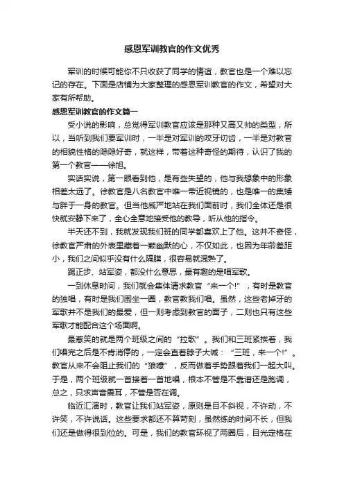 感恩军训教官的作文优秀