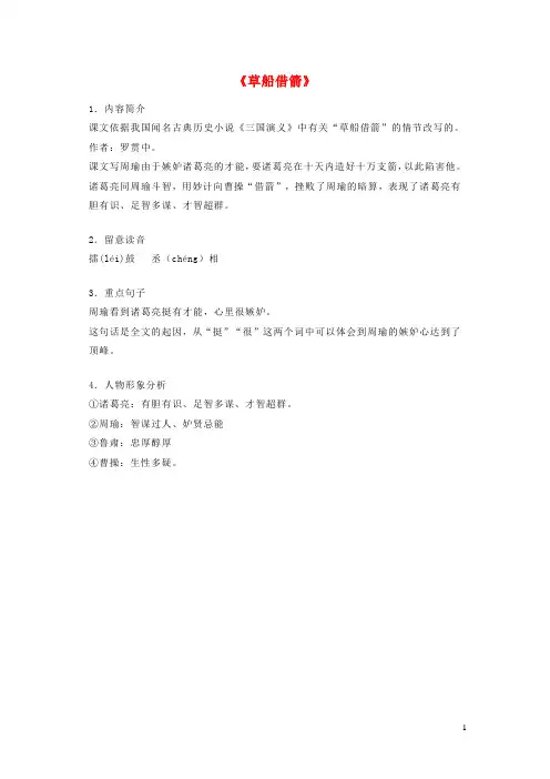 2024年五年级语文下册第五组19草船借箭知识要点归纳新人教版
