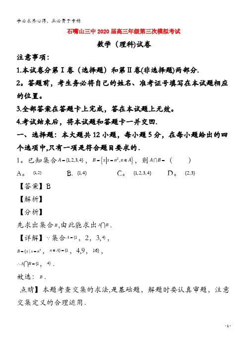 宁夏石嘴山市第三中学2020届高三数学第三次模拟考试试题 理(含解析)