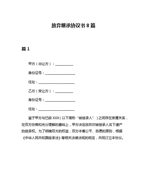 放弃继承协议书8篇