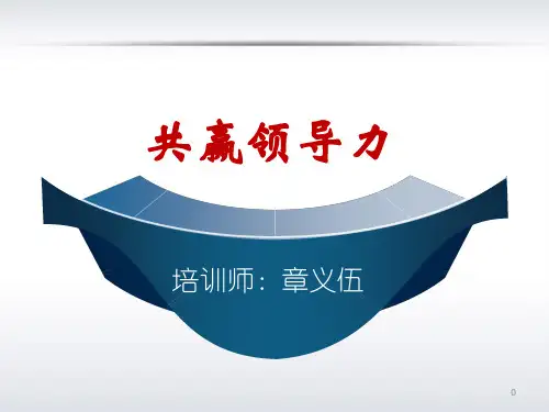 共赢领导力(学新2)