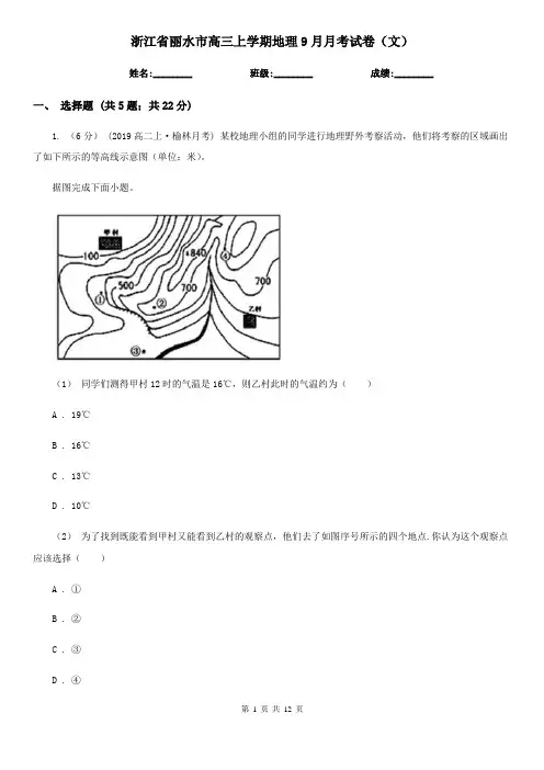 浙江省丽水市高三上学期地理9月月考试卷(文)