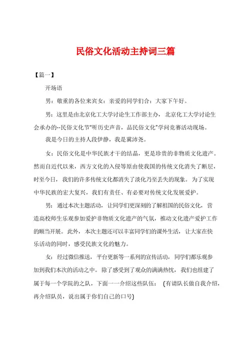 民俗文化活动主持词三篇