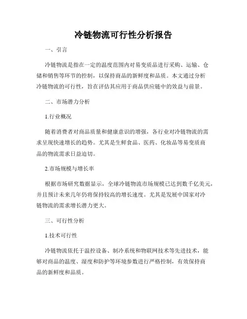 冷链物流可行性分析报告