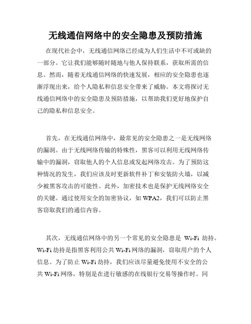 无线通信网络中的安全隐患及预防措施
