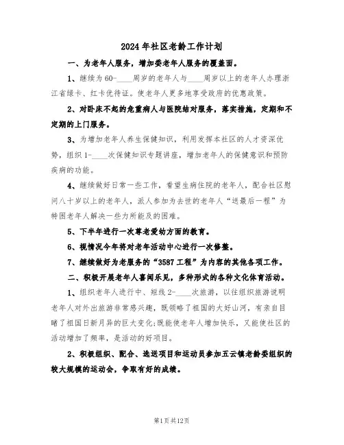 2024年社区老龄工作计划(6篇)