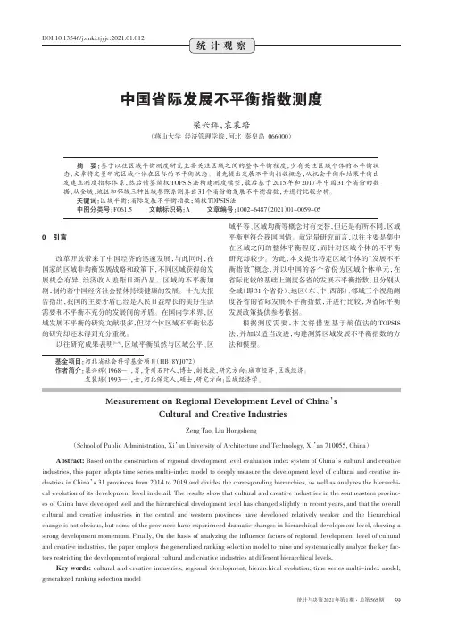 中国省际发展不平衡指数测度