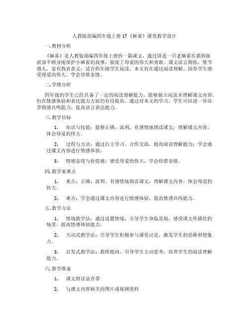 人教版部编四年级上册17《麻雀》课堂教学设计