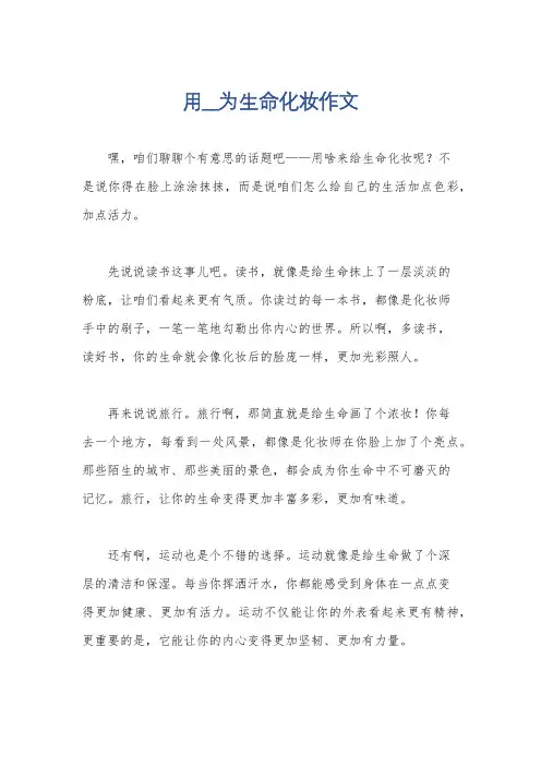 用__为生命化妆作文