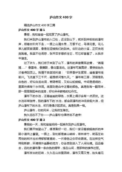 精选庐山作文400字三篇