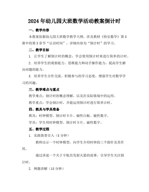 2024年幼儿园大班数学活动教案倒计时