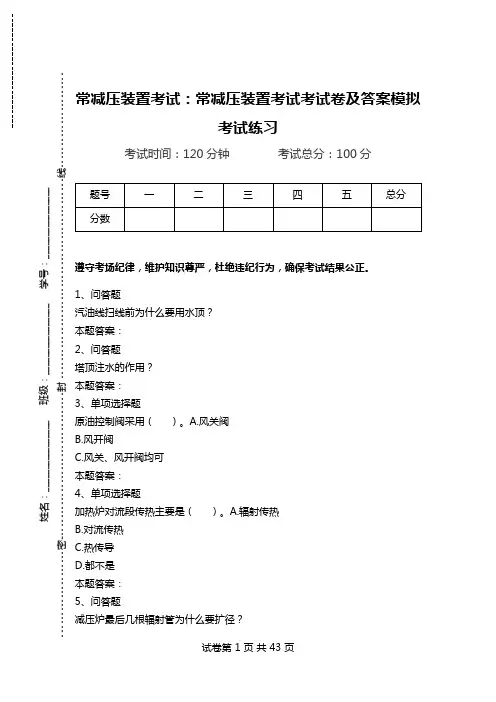 常减压装置考试：常减压装置考试考试卷及答案模拟考试练习.doc