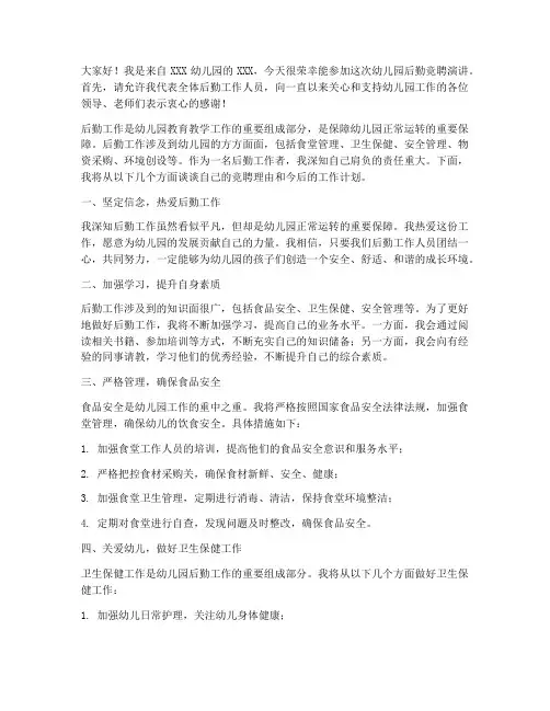 幼儿园竞聘后勤演讲稿