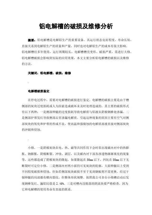 铝电解槽的破损及维修分析