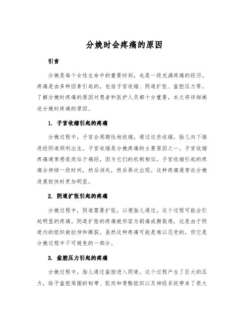 分娩时会疼痛的原因
