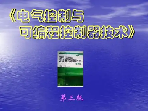 电气控制和可编程控制器技术
