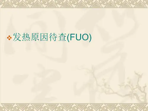 原因不明的发热(FUO)(北京协和医院)