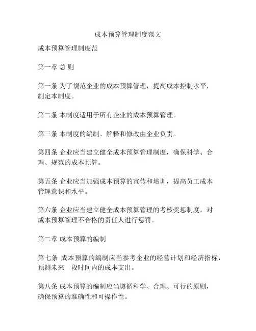 成本预算管理制度范文
