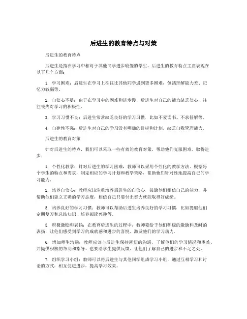 后进生的教育特点与对策