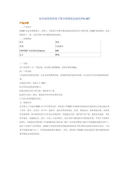 钻井液用两性离子聚合物增粘包被剂FA-367