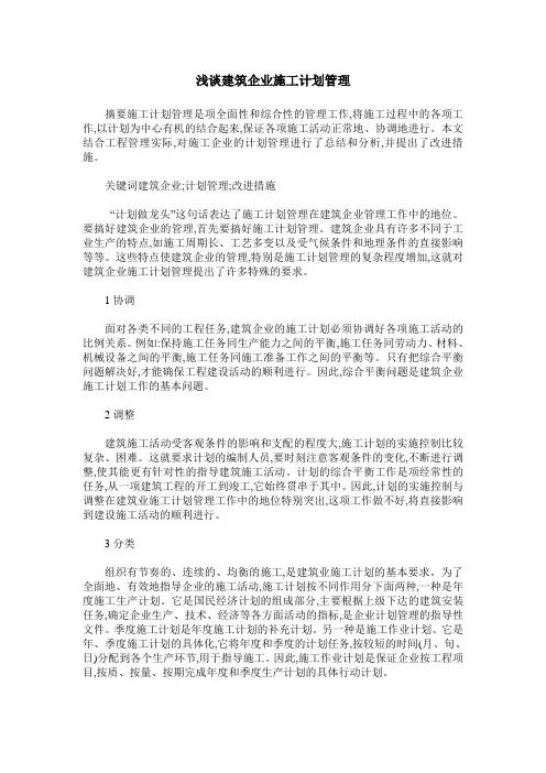 浅谈建筑企业施工计划管理