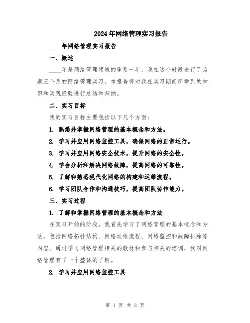 2024年网络管理实习报告