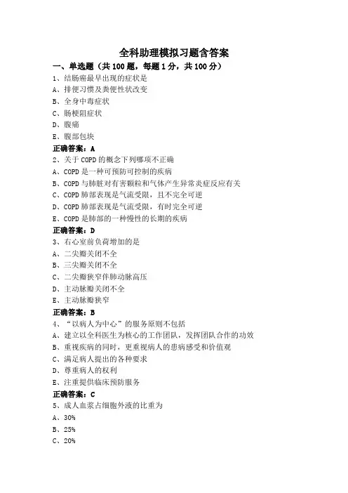 全科助理模拟习题含答案
