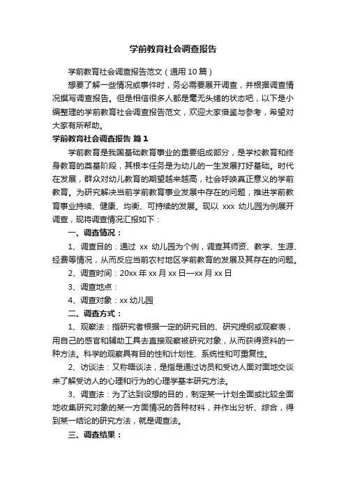 学前教育社会调查报告范文（通用10篇）