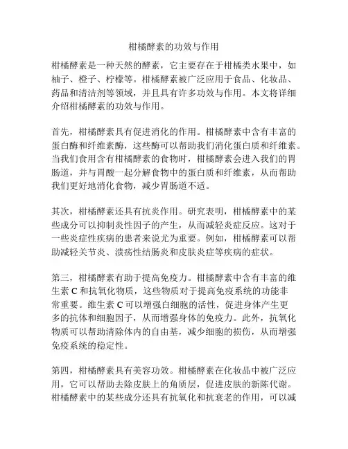 柑橘酵素的功效与作用