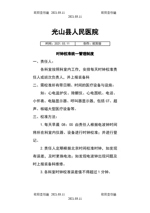 光山县人民医院时钟校准统一管理制度之欧阳音创编