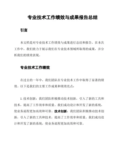专业技术工作绩效与成果报告总结