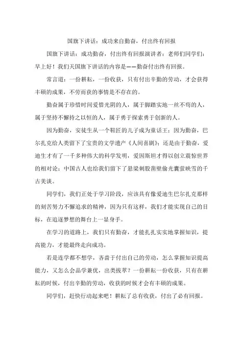 国旗下讲话：成功来自勤奋,付出终有回报