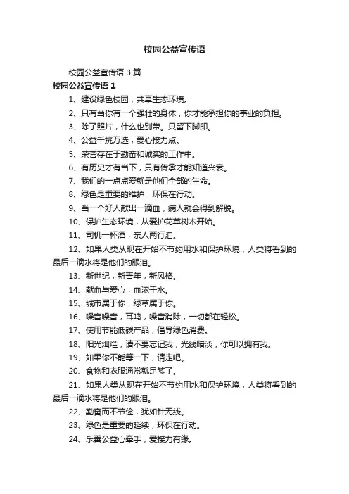 校园公益宣传语