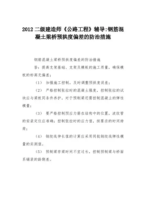 2012二级建造师《公路工程》辅导-钢筋混凝土梁桥预拱度偏差的防治措施