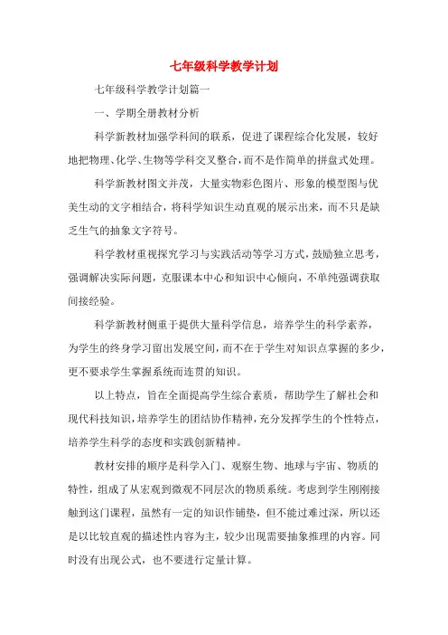 2020年七年级科学教学计划