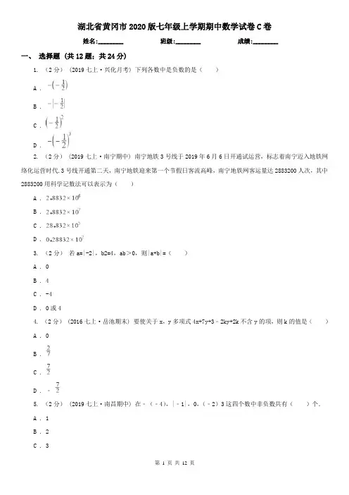 湖北省黄冈市2020版七年级上学期期中数学试卷C卷