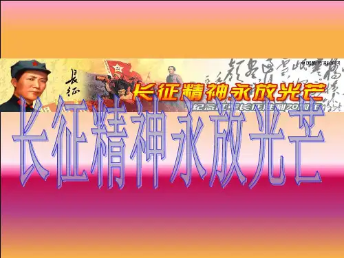 长征精神永放光芒