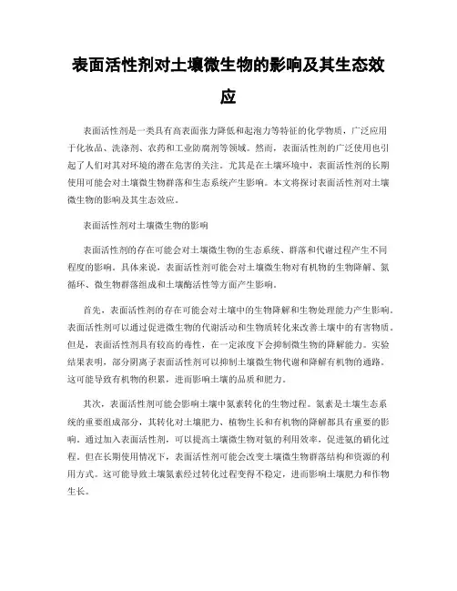 表面活性剂对土壤微生物的影响及其生态效应