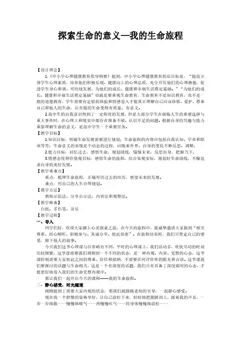 心里健康教育探索生命的意义—我的生命旅程公开课教学设计