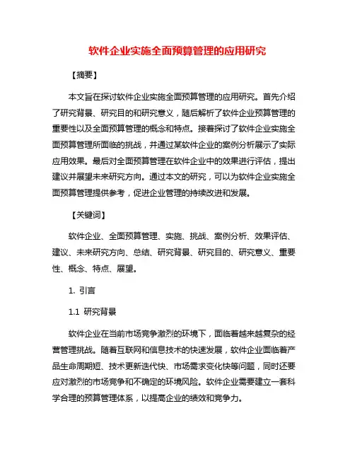 软件企业实施全面预算管理的应用研究