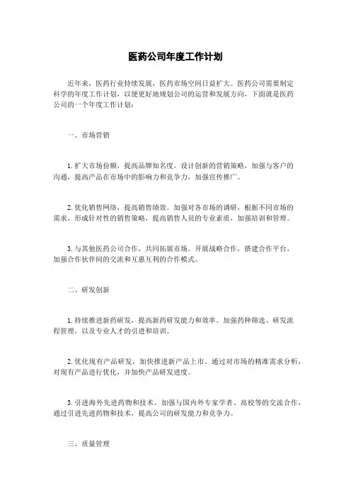 医药公司年度工作计划
