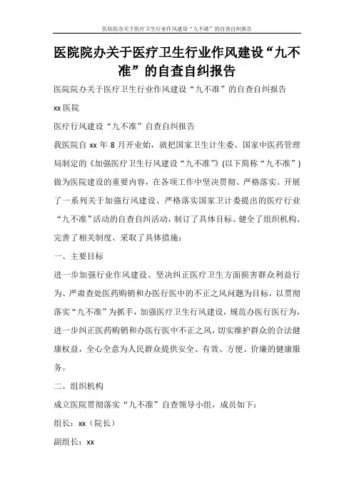 工作报告 医院院办关于医疗卫生行业作风建设“九不准”的自查自纠报告
