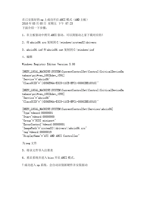 在已安装好的xp上成功开启AHCI模式(AMD主板)