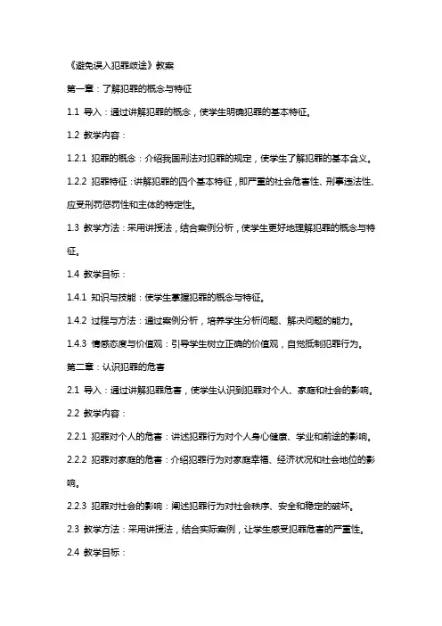 《避免误入犯罪歧途》教案